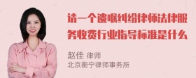 请一个遗嘱纠纷律师法律服务收费行业指导标准是什么