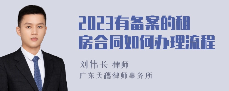 2023有备案的租房合同如何办理流程