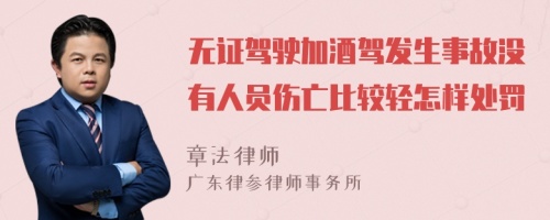 无证驾驶加酒驾发生事故没有人员伤亡比较轻怎样处罚