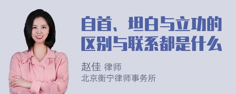 自首、坦白与立功的区别与联系都是什么