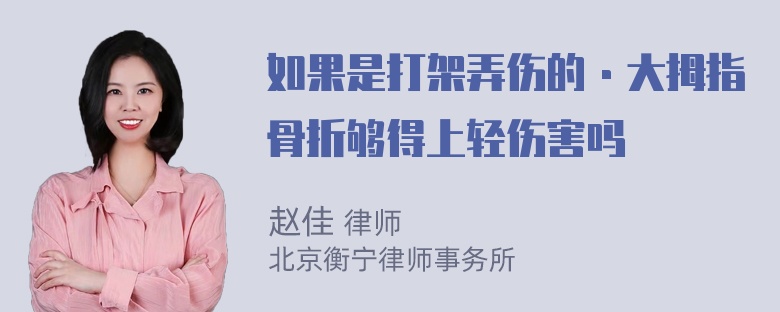 如果是打架弄伤的·大拇指骨折够得上轻伤害吗