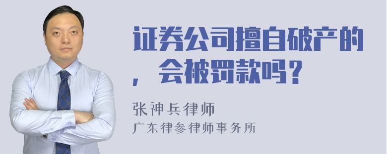 证券公司擅自破产的，会被罚款吗？