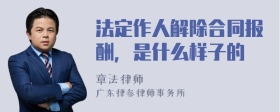 法定作人解除合同报酬，是什么样子的