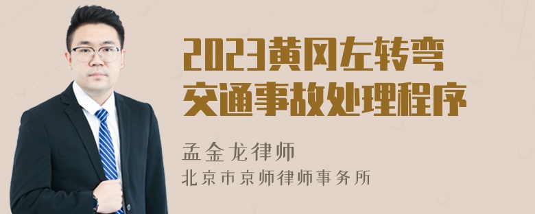 2023黄冈左转弯交通事故处理程序