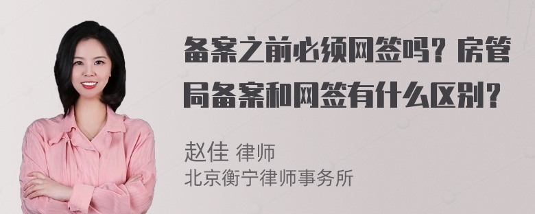 备案之前必须网签吗？房管局备案和网签有什么区别？