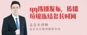 qq涉嫌发布，传播垃圾冻结多长时间