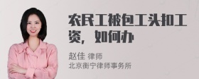 农民工被包工头扣工资，如何办