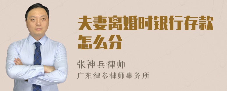 夫妻离婚时银行存款怎么分