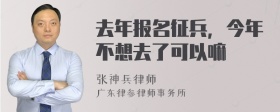 去年报名征兵，今年不想去了可以嘛