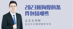 2023被拘役的条件包括哪些