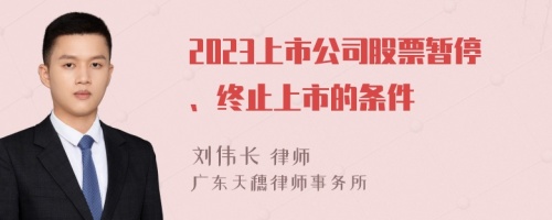 2023上市公司股票暂停、终止上市的条件