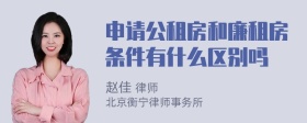 申请公租房和廉租房条件有什么区别吗