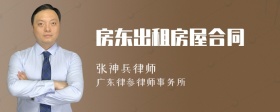 房东出租房屋合同
