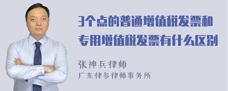 3个点的普通增值税发票和专用增值税发票有什么区别