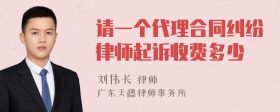 请一个代理合同纠纷律师起诉收费多少