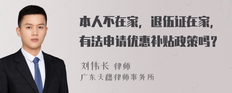 本人不在家，退伍证在家，有法申请优惠补贴政策吗？