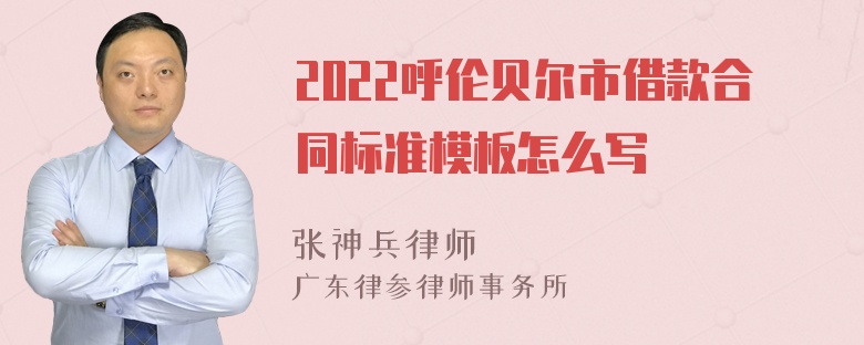 2022呼伦贝尔市借款合同标准模板怎么写