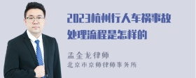 2023杭州行人车祸事故处理流程是怎样的