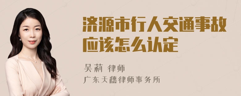 济源市行人交通事故应该怎么认定