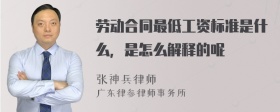 劳动合同最低工资标准是什么，是怎么解释的呢