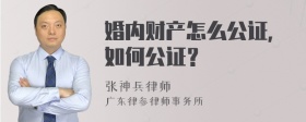 婚内财产怎么公证，如何公证？