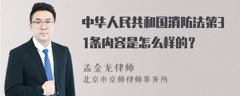 中华人民共和国消防法第31条内容是怎么样的？