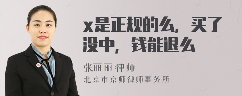 x是正规的么，买了没中，钱能退么