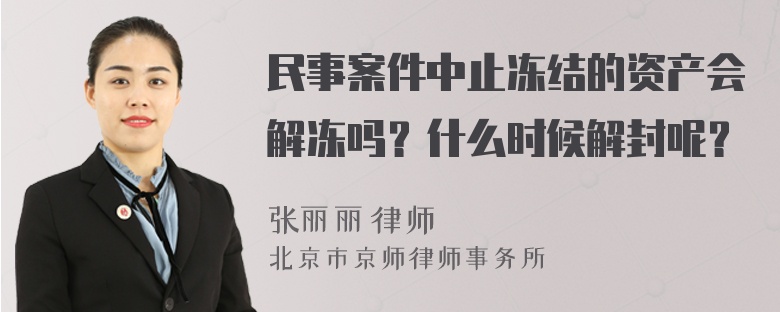 民事案件中止冻结的资产会解冻吗？什么时候解封呢？