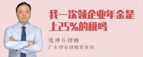 我一次领企业年金是上25%的税吗