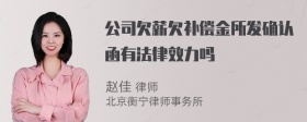 公司欠薪欠补偿金所发确认函有法律效力吗