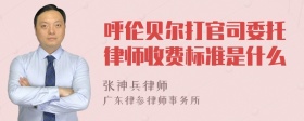 呼伦贝尔打官司委托律师收费标准是什么