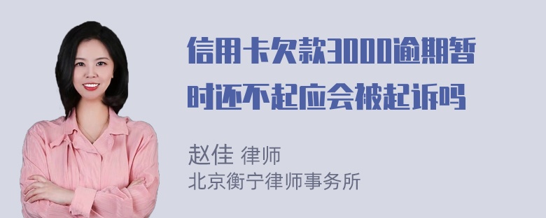 信用卡欠款3000逾期暂时还不起应会被起诉吗