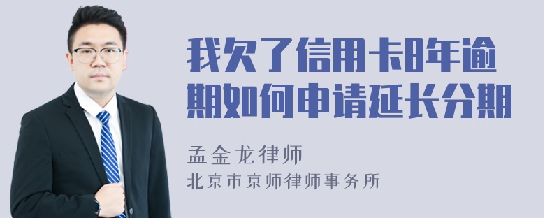 我欠了信用卡8年逾期如何申请延长分期