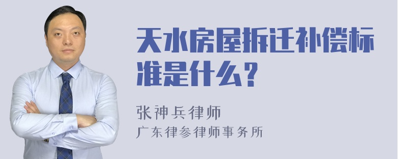 天水房屋拆迁补偿标准是什么？