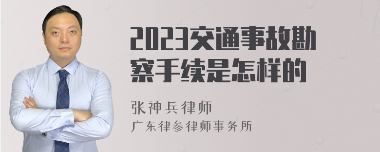 2023交通事故勘察手续是怎样的