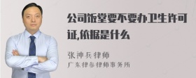 公司饭堂要不要办卫生许可证,依据是什么