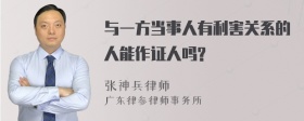 与一方当事人有利害关系的人能作证人吗?