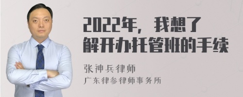 2022年，我想了解开办托管班的手续