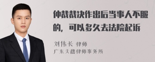 仲裁裁决作出后当事人不服的，可以多久去法院起诉