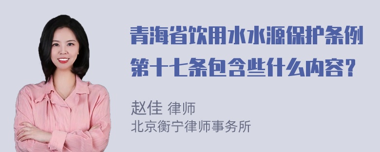 青海省饮用水水源保护条例第十七条包含些什么内容？