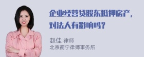 企业经营贷股东抵押房产，对法人有影响吗？