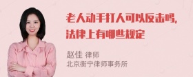 老人动手打人可以反击吗，法律上有哪些规定