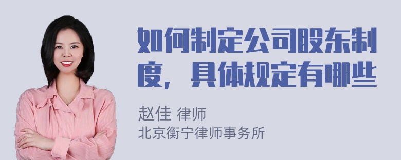 如何制定公司股东制度，具体规定有哪些