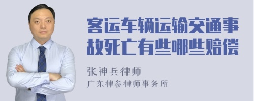 客运车辆运输交通事故死亡有些哪些赔偿