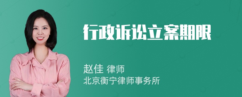 行政诉讼立案期限