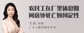 农民工在厂里休息期间意外死亡如何定性