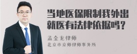 当地医保限制我外出就医有法律依据吗？