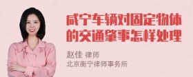 咸宁车辆对固定物体的交通肇事怎样处理