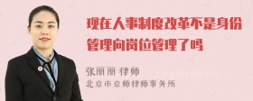 现在人事制度改革不是身份管理向岗位管理了吗