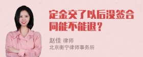 定金交了以后没签合同能不能退？